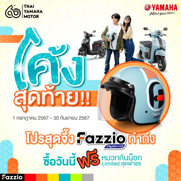 โปรโค้งสุดท้ายของสาย FAZZ! รับฟรี หมวกกันน็อก FAZZIO Limited Editon มูลค่า 1 พันบาท เมื่อเป็นเจ้าของ YAMAHA FAZZIO ถึงสิ้นเดือนกันยายนนี้