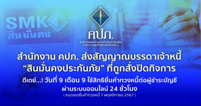 สำนักงาน คปภ. ส่งสัญญาณบรรดาเจ้าหนี้ “สินมั่นคงประกันภัย” ที่ถูกสั่งปิดกิจการ • ดีเดย์...! วันที่ 9 เดือน 9 ใช้สิทธิยื่นคำทวงหนี้ต่อผู้ชำระบัญชีผ่านระบบออนไลน์ 24 ชั่วโมง - หมดเขตยื่นคำทวงหนี้ 7 พฤศจิกายน 2567