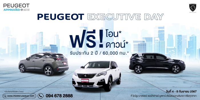 มาสเตอร์ เซอร์ทิฟายด์ ยูสคาร์ จัดกิจกรรม ‘Peugeot Executive Day’ พร้อมข้อเสนอสุดพิเศษที่สาวก Peugeot ไม่ควรพลาด วันนี้ ถึง 8 กันยายน 2567 ณ โชว์รูม มาสเตอร์ เซอร์ทิฟายด์ ยูสคาร์ ถนนประดิษ์มนูธรรม เลียบทางด่วนเอกมัย-รามอินทรา