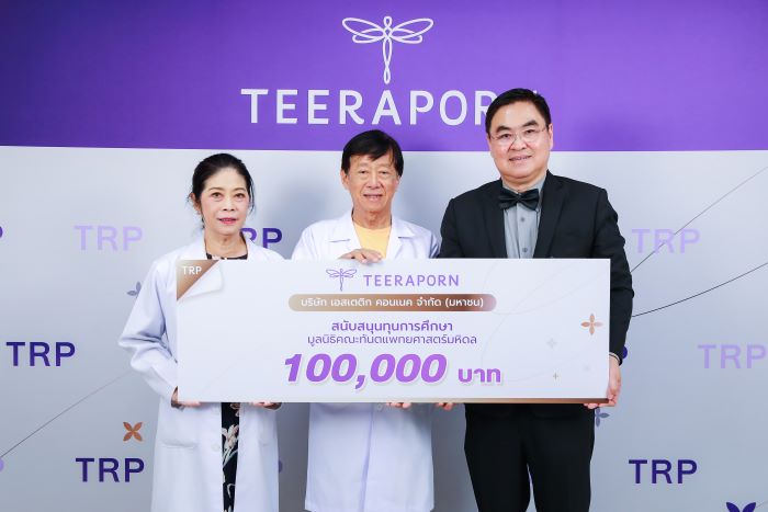 TRP สนับสนุนทุนการศึกษา มูลนิธิคณะทันตแพทย์ศาสตร์มหิดล