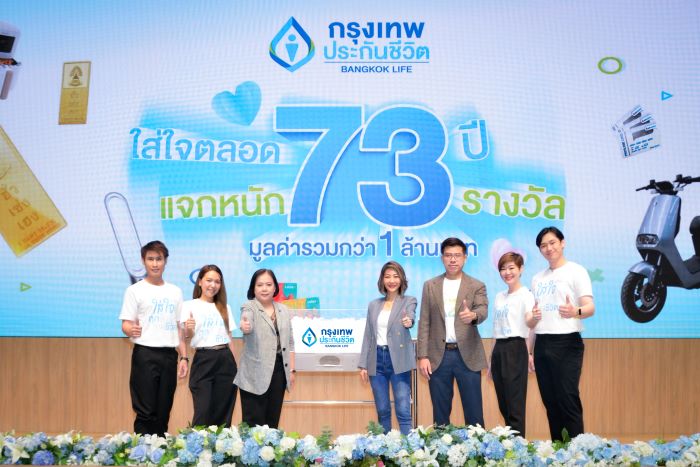 กรุงเทพประกันชีวิต จับรางวัลผู้โชคดี  แคมแปญฉลองวาระครบรอบ “ใส่ใจตลอด 73 ปี แจกหนัก 73 รางวัล”