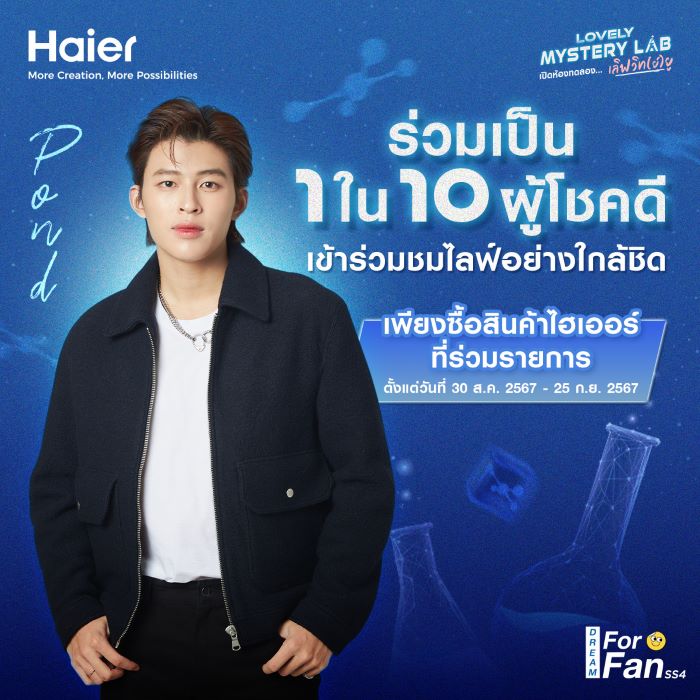 ไฮเออร์ ควง “ปอนด์ ณราวิชญ์” ส่งจดหมายรักถึงแฟนๆ ในกิจกรรม Haier Dream For Fan SS4   ตอน “Haier x Pond Lovely Mystery Lab เปิดห้องทดลอง...เลิฟ(วิทย์)ยู”