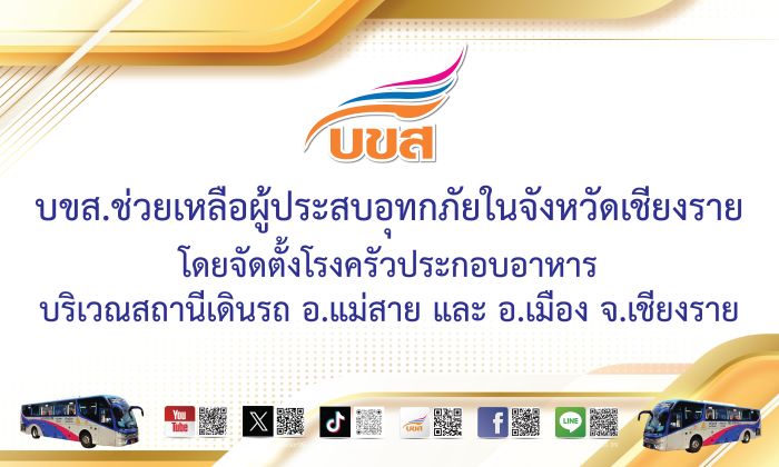 “สุรพงษ์” สั่ง บขส.  จัดรถโดยสารขนาดใหญ่ - ตั้งโรงครัว ช่วยผู้ประสบอุทกภัยในพื้นที่ อ.แม่สาย จ.เชียงราย เผยถนนน้ำท่วมสูง ช่วงแม่สาย - เชียงราย