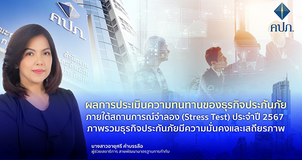 คปภ.แจงผลการประเมินความทนทานของธุรกิจประกันภัยภายใต้สถานการณ์จำลอง (Stress Test) ปี 2567 ภาพรวมธุรกิจประกันภัยมีความมั่นคงและเสถียรภาพ