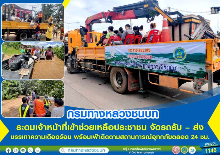 กรมทางหลวงชนบท ระดมเจ้าหน้าที่เข้าช่วยเหลือประชาชน จัดรถรับ – ส่ง บรรเทาความเดือดร้อน พร้อมเฝ้าติดตามสถานการณ์อุทกภัยตลอด 24 ชม.