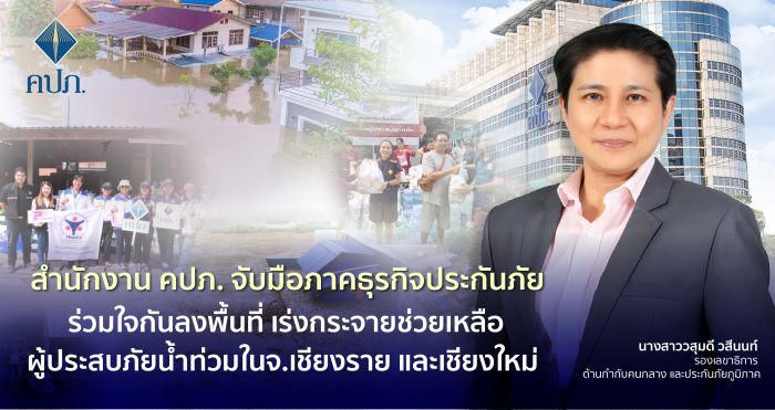 ร่วมใจกันลงพื้นที่ เร่งกระจายช่วยเหลือผู้ประสบภัยน้ำท่วมในจังหวัดเชียงราย และเชียงใหม่