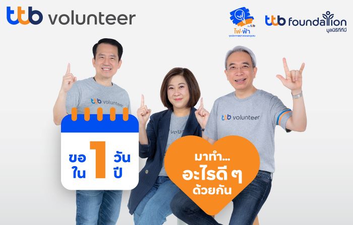 ทีทีบี ชวนร่วมกิจกรรม fai-fah for Communities    แคมเปญ “ขอ 1 วัน ใน 1 ปี มาทำอะไรดี ๆ ด้วยกัน”   เพื่อสร้างความเปลี่ยนแปลงให้ชุมชนอย่างยั่งยืน