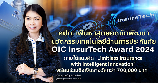 คปภ. เฟ้นหาสุดยอดนักพัฒนานวัตกรรมเทคโนโลยีด้านการประกันภัย OIC InsurTech Award 2024  ภายใต้แนวคิด “Limitless Insurance with Intelligent Innovation”  พร้อมร่วมชิงเงินรางวัลกว่า 700,000 บาท