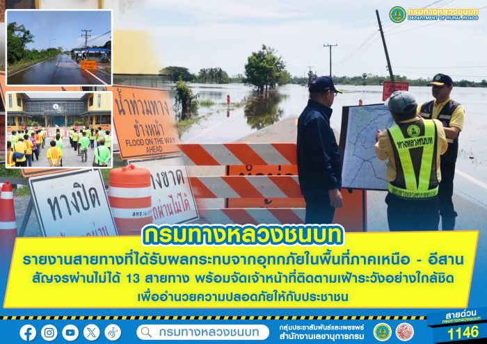 กรมทางหลวงชนบท รายงานสายทางที่ได้รับผลกระทบจากอุทกภัยในพื้นที่ภาคเหนือ - อีสาน สัญจรผ่านไม่ได้ 13 สายทาง พร้อมจัดเจ้าหน้าที่ติดตามเฝ้าระวังอย่างใกล้ชิด เพื่ออำนวยความปลอดภัยให้กับประชาชน