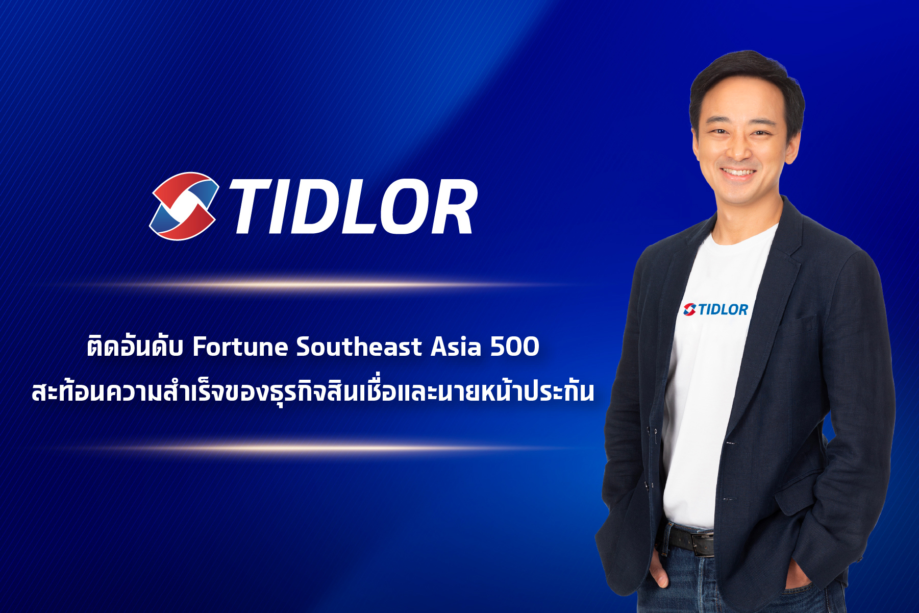 เงินติดล้อ ติดท็อปบริษัทชั้นนำจาก Fortune 500 สะท้อนความสำเร็จในธุรกิจสินเชื่อและนายหน้าประกัน