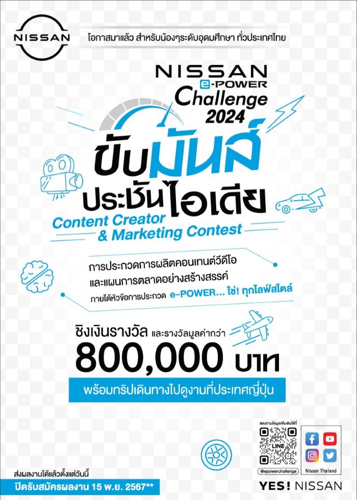 นิสสันชวนนักศึกษาปล่อยของ สร้างคอนเทนต์-แผนการตลาดสุดปัง ใน Nissan e-POWER Challenge 2024 “ขับมันส์ ประชันไอเดีย”   ชิงทุนการศึกษา-ทริปไปญี่ปุ่น