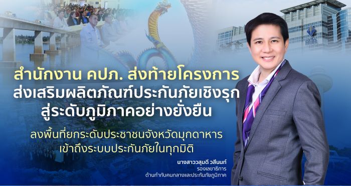 สำนักงาน คปภ. ส่งท้ายโครงการส่งเสริมผลิตภัณฑ์ประกันภัยเชิงรุกสู่ระดับภูมิภาคอย่างยั่งยืน ลงพื้นที่ยกระดับประชาชนจังหวัดมุกดาหารเข้าถึงระบบประกันภัยในทุกมิติ