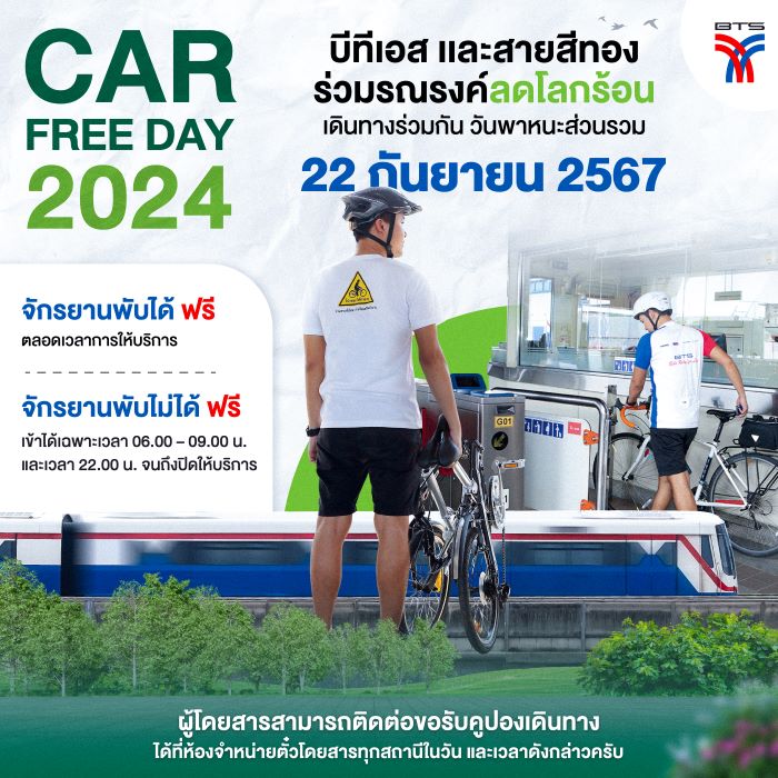 รถไฟฟ้าบีทีเอส – สายสีทอง หนุนกิจกรรมวัน Car Free Day 22 ก.ย.นี้ จูงจักรยานขึ้นรถไฟฟ้าฟรีทุกสถานี