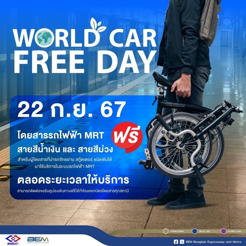 “World Car Free Day 2024” จักรยานและสกู๊ตเตอร์ไฟฟ้าที่พับได้ ขึ้น MRT ฟรี 4 สาย !