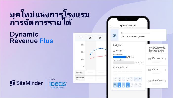 SiteMinder เปิดตัวโซลูชันจัดการรายได้แบบไดนามิกบนมือถือ  โดยจับมือกับ IDeaS เพื่อช่วยให้โรงแรมทุกขนาดปรับราคาห้องพักได้อย่างมีประสิทธิภาพ