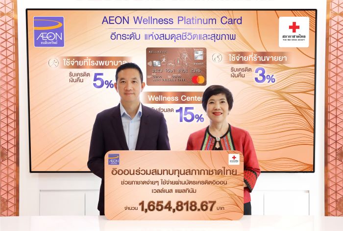 อิออน ร่วมสมทบทุนสภากาชาดไทย ในโครงการ  "ช่วยกาชาดง่าย ๆ ใช้จ่ายผ่านบัตรเครดิตอิออน เวลล์เนส แพลทินัม"