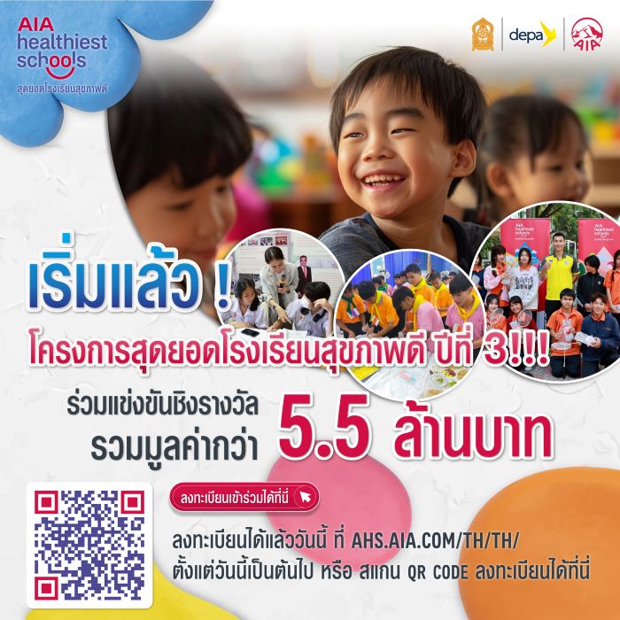 เอไอเอ ประเทศไทย สานต่อโครงการ “สุดยอดโรงเรียนสุขภาพดี - AIA Healthiest Schools” ปีที่ 3  เชิญชวนทุกโรงเรียนในประเทศไทยร่วมโครงการ เพื่อส่งเสริมสุขภาพและชีวิตที่ดีขึ้นของเยาวชนไทย