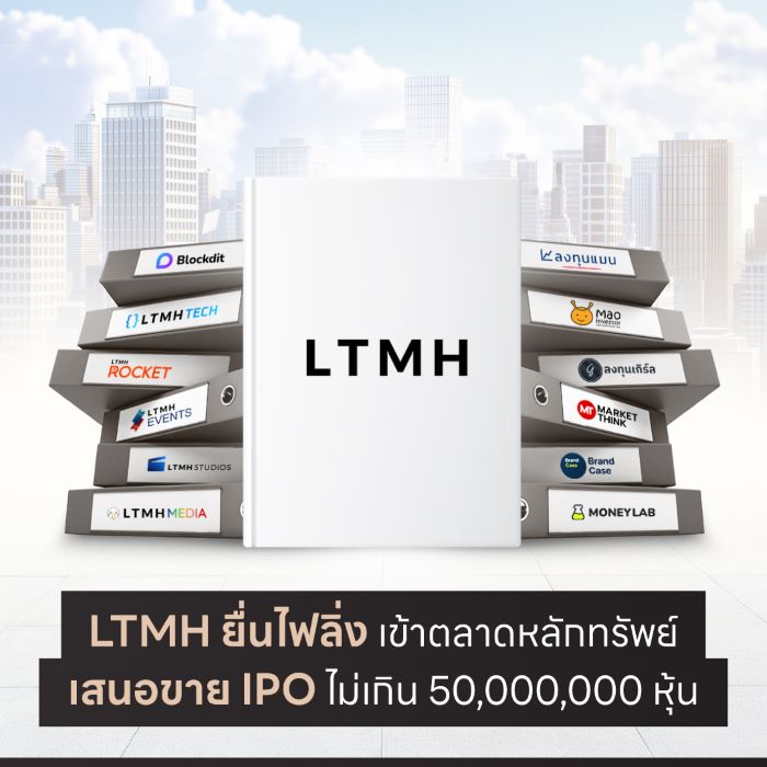 LTMH ยื่นไฟลิ่ง เข้าตลาดหลักทรัพย์ mai เสนอขาย IPO ไม่เกิน 50,000,000 หุ้น