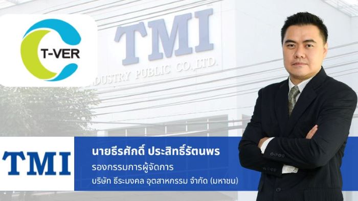 TMI เฮ! บ.ย่อย ได้รับการขึ้นทะเบียน “โครงการลดก๊าซเรือนกระจกภาคสมัครใจ” จาก อบก.