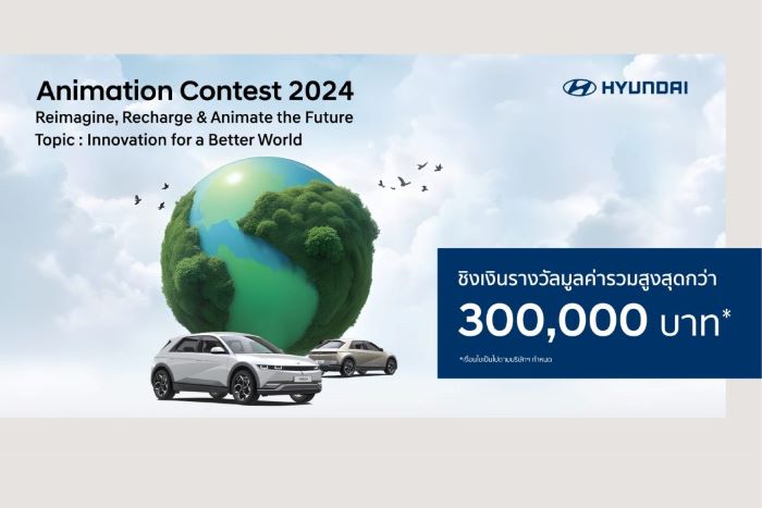 IONIQ Animation Contest 2024 ฮุนไดจัดประกวดแอนิเมชั่น หัวข้อรักษ์สิ่งแวดล้อม ชิงรางวัลใหญ่กว่า 3 แสนบาท1