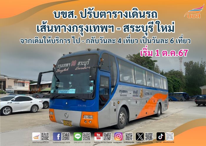 บขส. แจ้งปรับตารางเดินรถ เส้นทางกรุงเทพฯ - สระบุรี ใหม่ ให้สอดคล้องกับความต้องการผู้โดยสาร จากเดิมให้บริการ ไป - กลับ วันละ 4 เที่ยว เป็นวันละ 6 เที่ยว เริ่ม 1 ต.ค.67