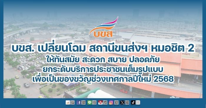 “สุรพงษ์” สั่ง บขส. เปลี่ยนโฉม สถานีขนส่งฯ หมอชิต 2 ให้ทันสมัย สะดวก สบาย ปลอดภัย เทียบเท่าสนามบิน ปรับพื้นชานชาลาใหม่ - ติดจอ LED ขนาดใหญ่ - เปลี่ยนเก้าอี้ – ประตู – ปรับปรุงห้องน้ำ - ติดตั้งลิฟท์เพิ่ม – จุดชาร์จไฟแบตเตอรี่มือถือฟรี!! ยกระดับบริการประชาชนเต็มรูปแบบ เพื่อเป็นของขวัญ ช่วงเทศกาลปีใหม่ 2568