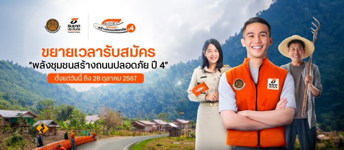 ธนชาตประกันภัย ขยายเวลารับสมัครโครงการ “พลังชุมชนสร้างถนนปลอดภัย ปี 4”  จนถึงวันที่ 28 ตุลาคม 2567 ยกระดับความปลอดภัยบนท้องถนนของชุมชนอย่างยั่งยืน