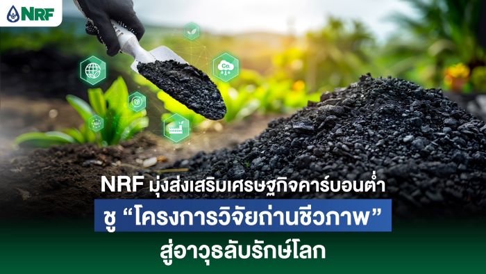 NRF มุ่งส่งเสริมเศรษฐกิจคาร์บอนต่ำ   ชู 'โครงการวิจัยถ่านชีวภาพ' สู่อาวุธลับรักษ์โลก