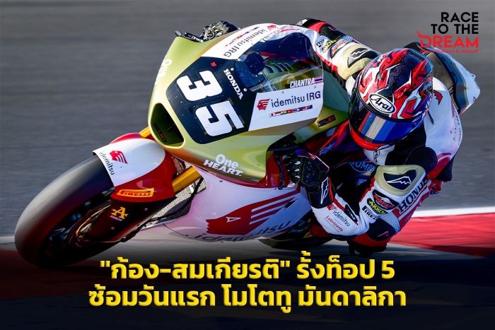 "ก้อง-สมเกียรติ" รั้งท็อป 5 ซ้อมวันแรก โมโตทู มันดาลิกา