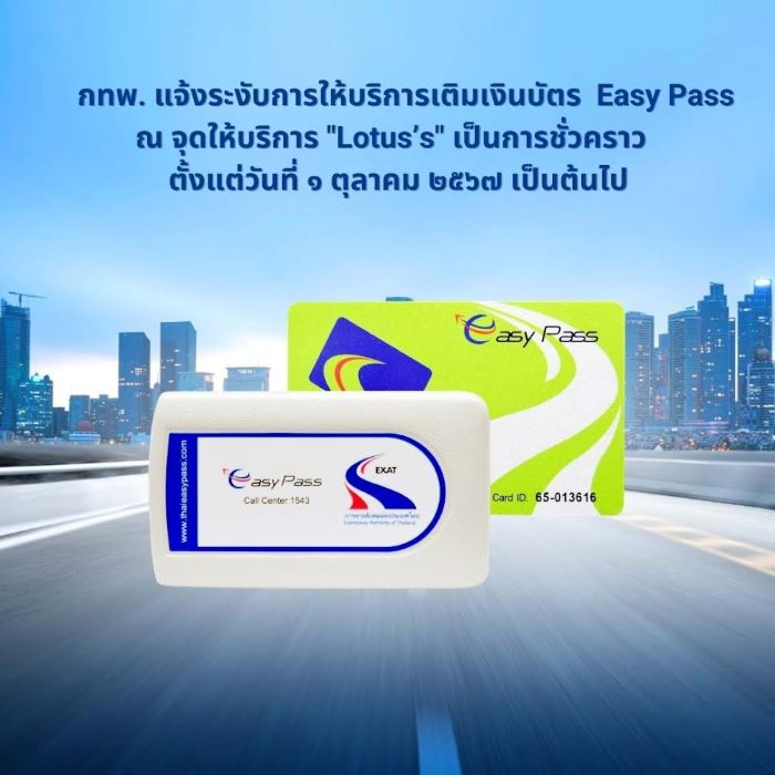 กทพ. แจ้งระงับการให้บริการเติมเงินบัตร Easy Pass ณ จุดให้บริการ "Lotus’s" เป็นการชั่วคราว ตั้งแต่วันที่ 1 ตุลาคม 2567 เป็นต้นไป