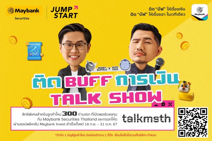 เมย์แบงก์เล่นใหญ่เตรียมจัดงาน "ติด BUFF การเงิน TALK SHOW”  ครั้งแรกกับ Money Buffalo และ Buffalo Gags สองกูรูการเงินและอินฟลูเอนเซอร์คนดัง พร้อมแจกบัตรเข้างานฟรี 300 ที่นั่งสำหรับลูกค้าใหม่!