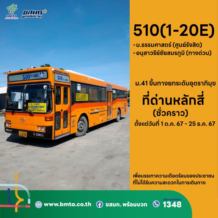 ขสมก. ปรับเส้นทางเดินรถ สาย 510 (1 – 20E)  ขึ้นทางด่วนหลักสี่ เพื่อบรรเทาความเดือดร้อนให้กับประชาชน ตั้งแต่วันที่ 1 ต.ค. 67