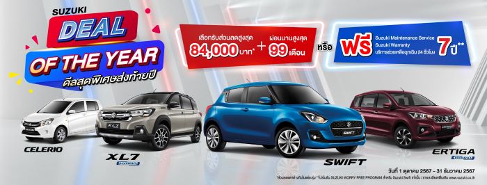 “SUZUKI DEAL OF THE YEAR” แคมเปญพิเศษส่งท้ายปี ผ่อนเริ่มต้น 2,999 บาท หรือผ่อนสูงสุด 99 เดือน  ชูความคุ้มค่าด้านการบำรุงรักษาระยะยาวมอบความมั่นใจตลอดการใช้งาน