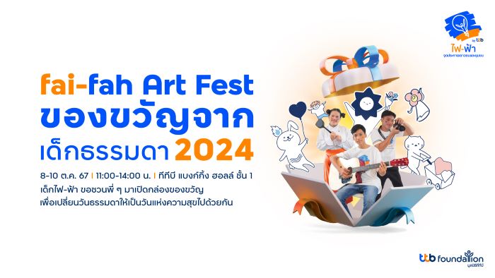 ทีทีบี ชวนร่วมงาน “fai-fah Art Fest ของขวัญจากเด็กธรรมดา 2024”  นิทรรศการผลงานศิลปะและการแสดง พื้นที่สร้างสรรค์ไอเดียของเด็กไฟ-ฟ้า  พบผลงานและผลิตภัณฑ์หลากหลายไอเดียพร้อมกัน 8 – 10 ตุลาคม 2567 นี้