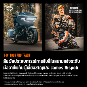 Harley-Davidson® จัดแคมเปญ Tour and Track   ฉลองให้กับตำนานรถมอเตอร์ไซค์ตระกูล Grand American Touring