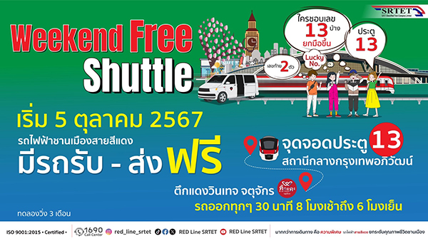 5 ตุลาคมนี้ สายสีแดง เปิดให้บริการ Free Shuttle เสาร์ – อาทิตย์ เชื่อมต่อการเดินทางสู่ตลาดนัดจตุจักรอย่างไร้รอยต่อ