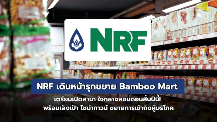 NRF เดินหน้ารุกขยาย Bamboo Mart เตรียมเปิดสาขา ใจกลางลอนดอนสิ้นปีนี้! พร้อมเล็งเป้า ไชน่าทาวน์ ขยายการเข้าถึงผู้บริโภค