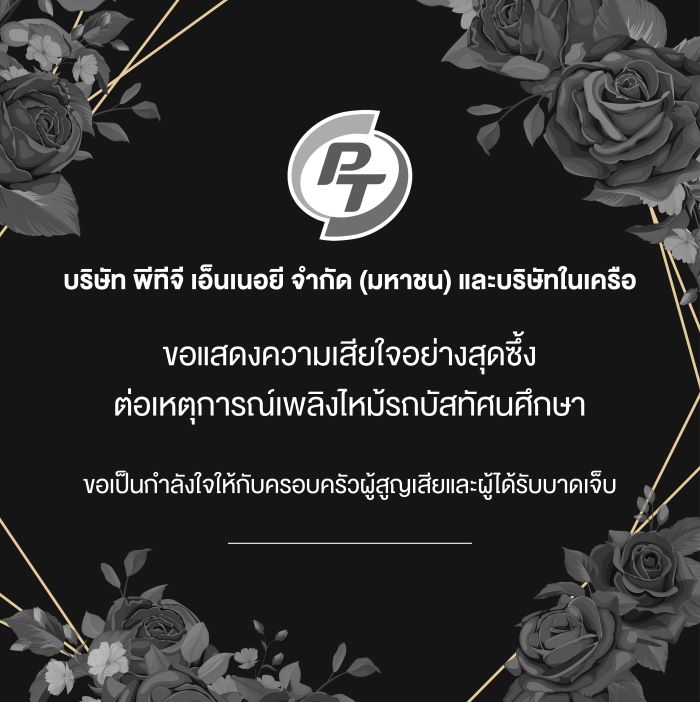 บมจ.พีทีจี เอ็นเนอยี (PTG) และบริษัทในเครือ ขอแสดงความเสียใจต่อเหตุการณ์เพลิงไหม้รถบัสทัศนศึกษา