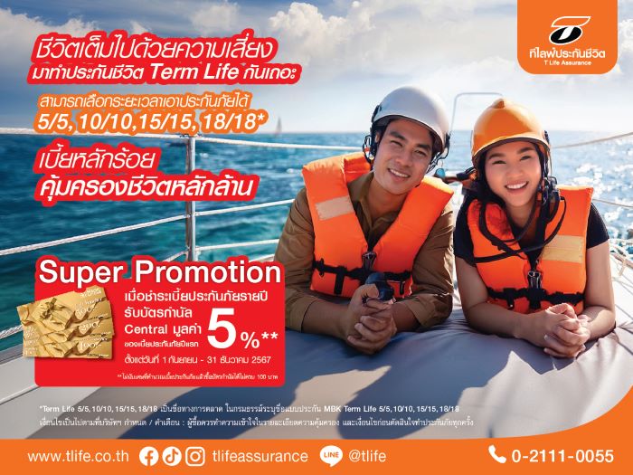 ที ไลฟ์ ประกันชีวิต ส่งแบบประกันชีวิตชั่วระยะเวลา (Term Life)  พร้อมโปรโมชั่นพิเศษสร้างยอดขาย เร่งโค้งสุดท้ายปลายปี 67