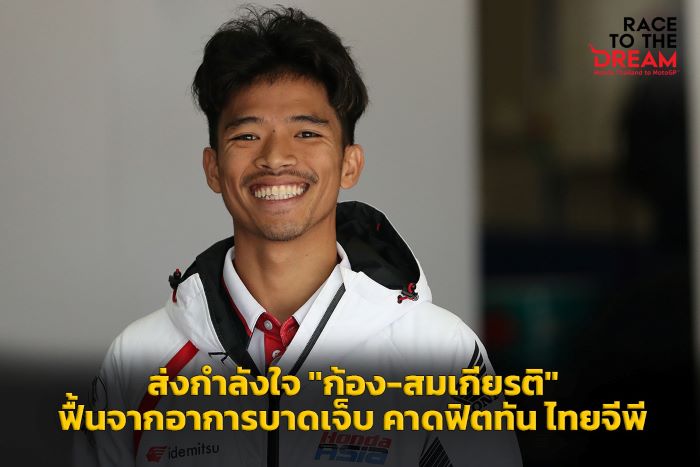 ส่งกำลังใจ "ก้อง-สมเกียรติ" ฟื้นจากอาการบาดเจ็บ แพทย์ประเมินพัก 3 สัปดาห์ คาดฟิตทันโฮมเรซ ไทยจีพี