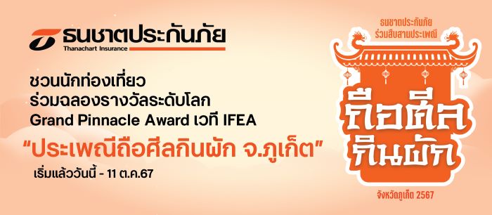 ธนชาตประกันภัย ชวนนักท่องเที่ยวร่วมฉลองรางวัลระดับโลก  “งานประเพณีถือศีลกินผัก จ.ภูเก็ต” เริ่มแล้ววันนี้ - 11 ต.ค. 67