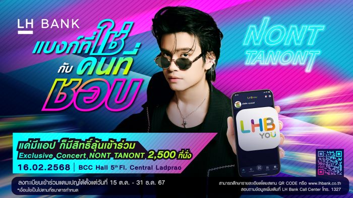 LH Bank แบงก์ที่ใช่ กับคนที่ชอบ แคมเปญสุดยิ่งใหญ่เพื่อลูกค้าที่ใช้แอป LHB You  ลุ้นเข้าร่วมเอ็กซ์คูลซีฟคอนเสิร์ต “LH Bank x NONT TANONT” จำนวน 2,500 ที่นั่ง