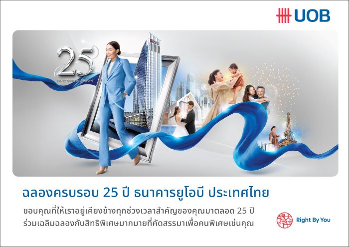 ยูโอบี ประเทศไทย ฉลองครบรอบ 25 ปี เปิดตัวแคมเปญสุดพิเศษ สำหรับลูกค้าบุคคลและลูกค้าธุรกิจเอสเอ็มอี