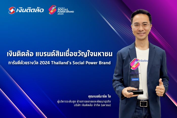 เงินติดล้อ แบรนด์สินเชื่อขวัญใจมหาชน การันตีด้วยรางวัล 2024 Thailand’s Social Power Brand