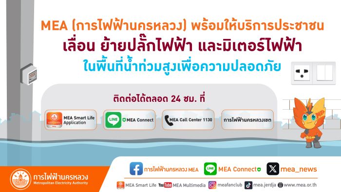 MEA แนะนำป้องกันย้ายอุปกรณ์ไฟฟ้าให้พ้นจากระดับน้ำท่วมถึง เพื่อความปลอดภัย พร้อมให้บริการย้ายปลั๊กไฟฟ้า และมิเตอร์ไฟฟ้า