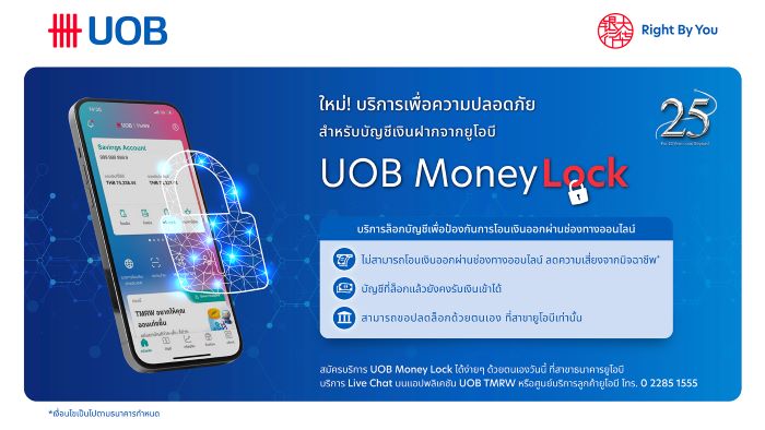 ยูโอบี เปิดตัว UOB Money Lock  ฟีเจอร์รักษาความปลอดภัยใหม่  เพื่อป้องกันการโอนเงินออกผ่านออนไลน์ ลดความเสี่ยงจากมิจฉาชีพ