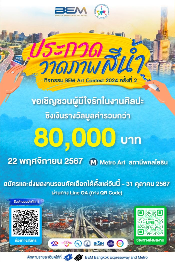 กลับมาอีกครั้ง !! BEM Art Contest ครั้งที่ 2 ประจำปี 2567  “ศิลปะของการเดินทาง”