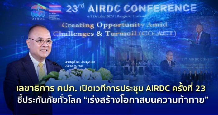 เลขาธิการ คปภ. เปิดเวทีการประชุม AIRDC ครั้งที่ 23  ชี้ประกันภัยทั่วโลก “เร่งสร้างโอกาสบนความท้าทาย”