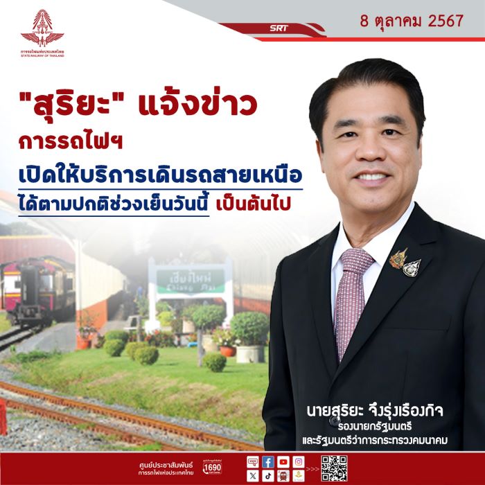 “สุริยะ” แจ้งข่าว การรถไฟฯ เปิดให้บริการเดินรถสายเหนือได้ตามปกติช่วงเย็นวันนี้เป็นต้นไป ขณะที่ “วีริศ” กำชับเจ้าหน้าที่ เร่งทำความสะอาดสถานี และตรวจสอบสภาพทางรถไฟ ย้ำการรถไฟฯ พร้อมเคียงข้างทุกการเดินทาง เพื่อให้ประชาชนถึงจุดหมายอย่างปลอดภัย