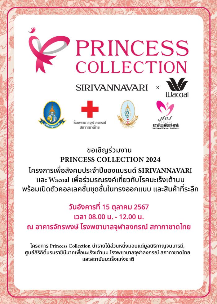 มะเร็งเต้านมยังครองภัยอันดับ 1 ในหญิงไทย แบรนด์ SIRIVANNAVARI และ WACOAL  สานต่อความห่วงใย ใส่ใจอย่างจริงจัง เปิดตัวโครงการ “Princess Collection 2024”    ชุดชั้นในและชุดลำลอง ทรงออกแบบ รายได้สนับสนุนต้านภัยมะเร็งเต้านม ทุกรูปแบบ